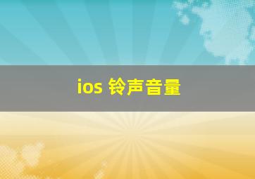 ios 铃声音量